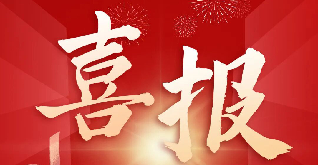 喜报 | 久膜高科成功入选工信部精细化工关键产品创新揭榜挂帅名单