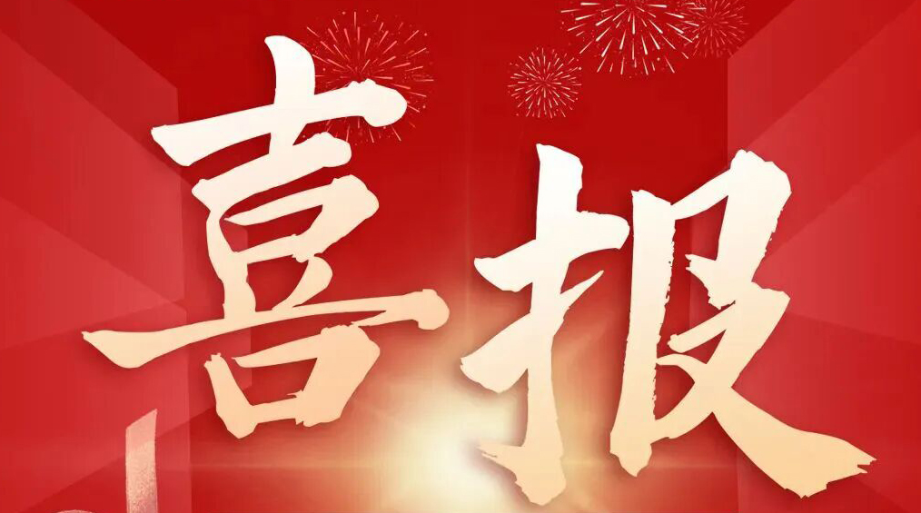 喜报 | 久膜高科成功入选工信部精细化工关键产品创新揭榜挂帅名单